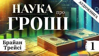 Аудіокнига українською « Наука про гроші» | Брайан Трейсі | Власний переклад | Частина 1 #аудіокнига