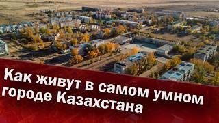 Как живут в самом умном городе Казахстана