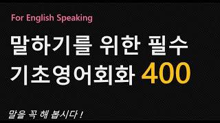 기초영어회화400