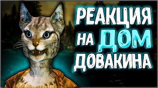 Skyrim ٠ Все Реакции Детей на Дом Довакина в Skyrim