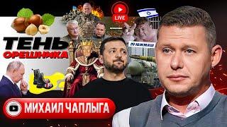 ️ ПОЛИГОН АРМАГЕДДОНА "УКРАИНА": КАТАРСИС! - ЧАПЛЫГА. Орешник для Зе. Залужный за лужей. Ордер Биби