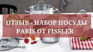 Видео-отзыв набор посуды Fissler коллекция Paris