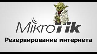 Резервирование интернет каналов на Mikrotik.