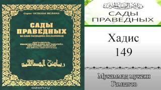 Сады праведных хадис № 149 ( на кумыкском языке )