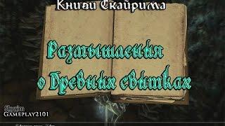 Skyrim Книги Скайрима Размышления о Древних свитках Септимий Сегоний