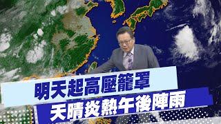 【戴立綱報氣象】明天起高壓籠罩  天晴炎熱午後陣雨｜北部零星短暫雨 中南部午後雷陣雨 20240730