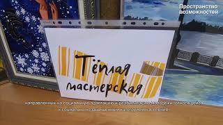 Пространство возможностей - Обзор ММОО "Инклюзивный ресурсный центр" г. Самара