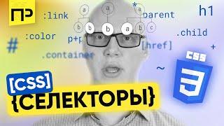 ВСЁ, что нужно знать о CSS Селекторах. Типы селекторы css