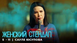 Женский стендап 5 сезон, Саули Юсупова - МОНОЛОГ выпуск 11