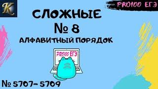 Слова в алфавитном порядке № 8 | #15 Новые задачи с сайта Полякова № 5707 - 5709