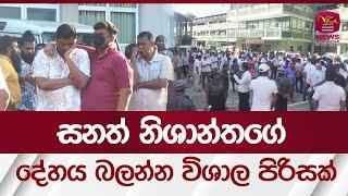 සනත් නිශාන්තගේ දේහය බලන්න විශාල පිරිසක් | Death of Sanath Nishantha |    #rupavahininews