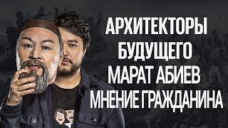 Архитекторы Будущего TDFA Марат Абиев  МНЕНИЕ ГРАЖДАНИНА