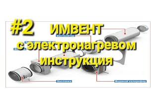 инструкция подключения вентиляции ИМВЕНТ с электронагревом часть 2