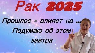  Рак 2025  Прошлое - влияет на настоящее Подумаю об этом завтра.. Розанна Княжанская