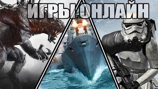 Лучшие Онлайн Игры для Средних Пк+ (Ссылки)