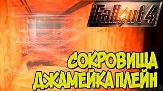 Прохождение Fallout 4. Сокровища Джамейка Плейн. Смешной бубляж.