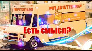 MAJESTIC RP. Почтальон на Маджестике. Стоит ли работать? GTA 5 RP