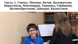 10-летний Антон Вакуленко, Главные песни разных стран и народов на 22-х языках (Часть 1)