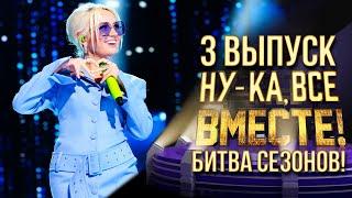 НУ-КА, ВСЕ ВМЕСТЕ! БИТВА СЕЗОНОВ. ВЫПУСК 3