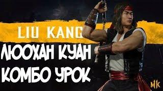 ЛЮ КАН ЛЮОХАН КУАН КОМБО-УРОК MORTAL KOMBAT 11 (LIU KANG COMBOS)