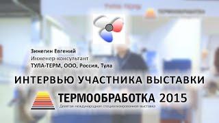 Зинегин Евгений (ООО "ТУЛА-ТЕРМ", Россия, Тула) о 9-ой выставке Термообработка - 2015