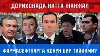 ДОРИХОНАДА КАТТА ЖАНЖАЛ? #uzb #tezkor #dolzarb #news #prezident #youtube #fergana #фармацевтика #sos