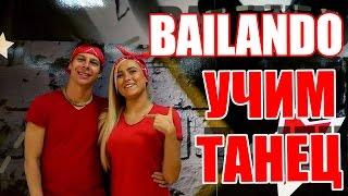 ТАНЦЫ - ВИДЕО УРОКИ ОНЛАЙН - УЧИМ ТАНЕЦ BAILANDO - DanceFit #ТАНЦЫ #ЗУМБА