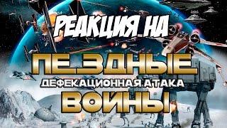 Реакция на "Пёздные Войны: Дефекационная Атака. Часть Первая и Вторая | RYTP""