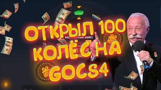 ОТКРЫЛ  БЕСПЛАТНЫЙ КЕЙС 100 РАЗ НА GOCS4.PRO ПРОМОКОДЫ НА КОЛЕСО