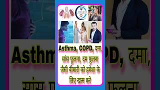 Asthma,COPD,दमा,सांस फूलना,दम फूलना जैसी बीमारी को हमेशा के लिए खत्म करे #shorts #youtubeshorts