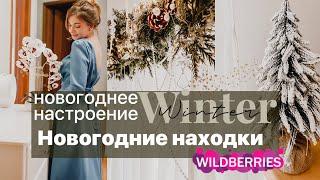 Привет, новогоднее настроение! НАХОДКИ и ПОКУПКИ Wildberries Вайлдберриз для красивого дома VLOGMAS