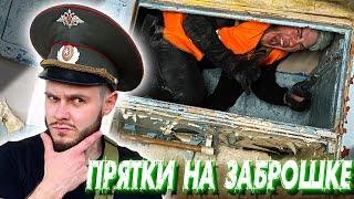 ЭКСТРЕМАЛЬНЫЕ ПРЯТКИ на ЗАБРОШКЕ от Военкома