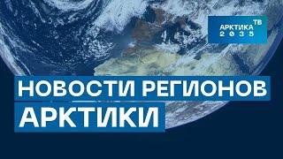 Учения на Чукотке, Большая норильская экспедиция и пленэр в Архангельске – главные новости Арктики