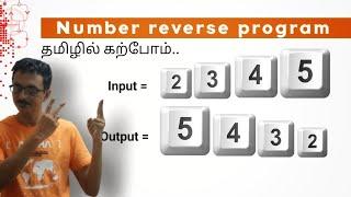 C13: C program to reverse a number in tamil | print number reverse in turbo c