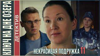 Некрасивая подружка 11 (2022). Ключ на дне озера. Детектив, мелодрама, сериал.