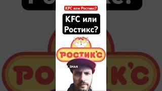 ШАН: KFC или Ростикс? #суперШАН #ШАН #AITISHNIK