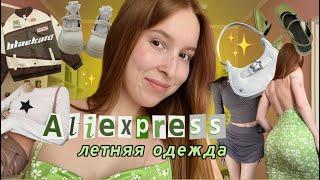 распаковка летних вещей с aliexpress | минус 30.000₽ 