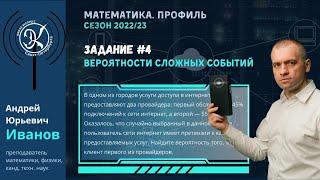 Задание 4| Задача для провайдера: на вероятности сложных событий  |#24 || Математика ЕГЭ(профиль)