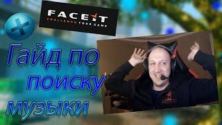 МАГИСТР ЙОДА ИГРАЕТ FACEIT WARFACE /ГАЙД ОТ МАГИСТРА ЙОДЫ КАК ИСКАТЬ МУЗЫКУ /ЗАБАВНАЯ ИСТОРИЯ С ЛАНА