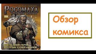 (Обзор комикса №8)Росомаха Старик Логан(от ИДК)