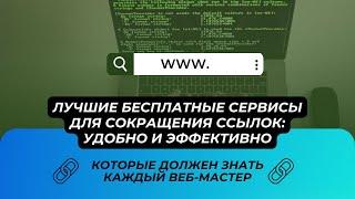 Лучшие бесплатные сервисы для сокращения ссылок: удобно и эффективно