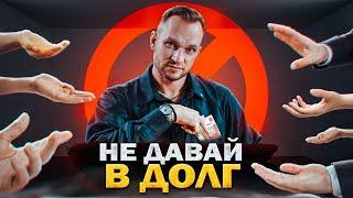 НАУЧИСЬ ГОВОРИТЬ "НЕТ"!  Почему нельзя давать ДЕНЬГИ В ДОЛГ?