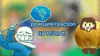 || реакция персонажей андертеил на тт/ reaction of undertale characters to tt || 3/? ||