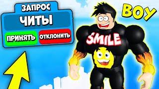 ПРИНЯЛ ЧИТЫ И СТАЛ ТОП КАЧКОМ! КАЧОК ДОНАТЕР В НОВОМ СИМУЛЯТОРЕ КАЧКА Roblox