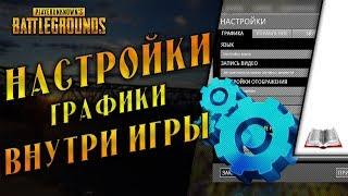 PUBG Настройки графики внутри игры