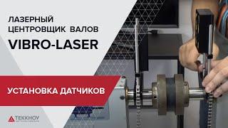 Установка датчиков лазерной системы центровки валов Vibro Laser на валы