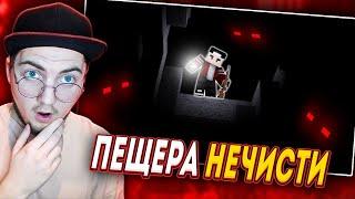 ПЕЩЕРА НЕЧИСТИ - ДОЛГАЯ ТЬМА - 16 Серия [Minecraft Сериал] ( Nazzy  ) | Реакция