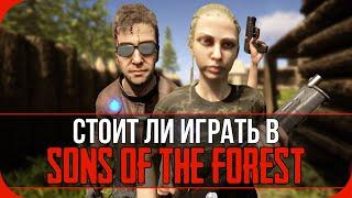 СТОИТ ЛИ ИГРАТЬ В SONS OF THE FOREST?