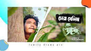 চোরা সেলিম | bangla new funny video 2023 | FAMILY DRAMA PRO