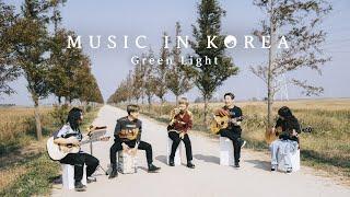 MUSIC IN KOREA - Green Light (unplugged)